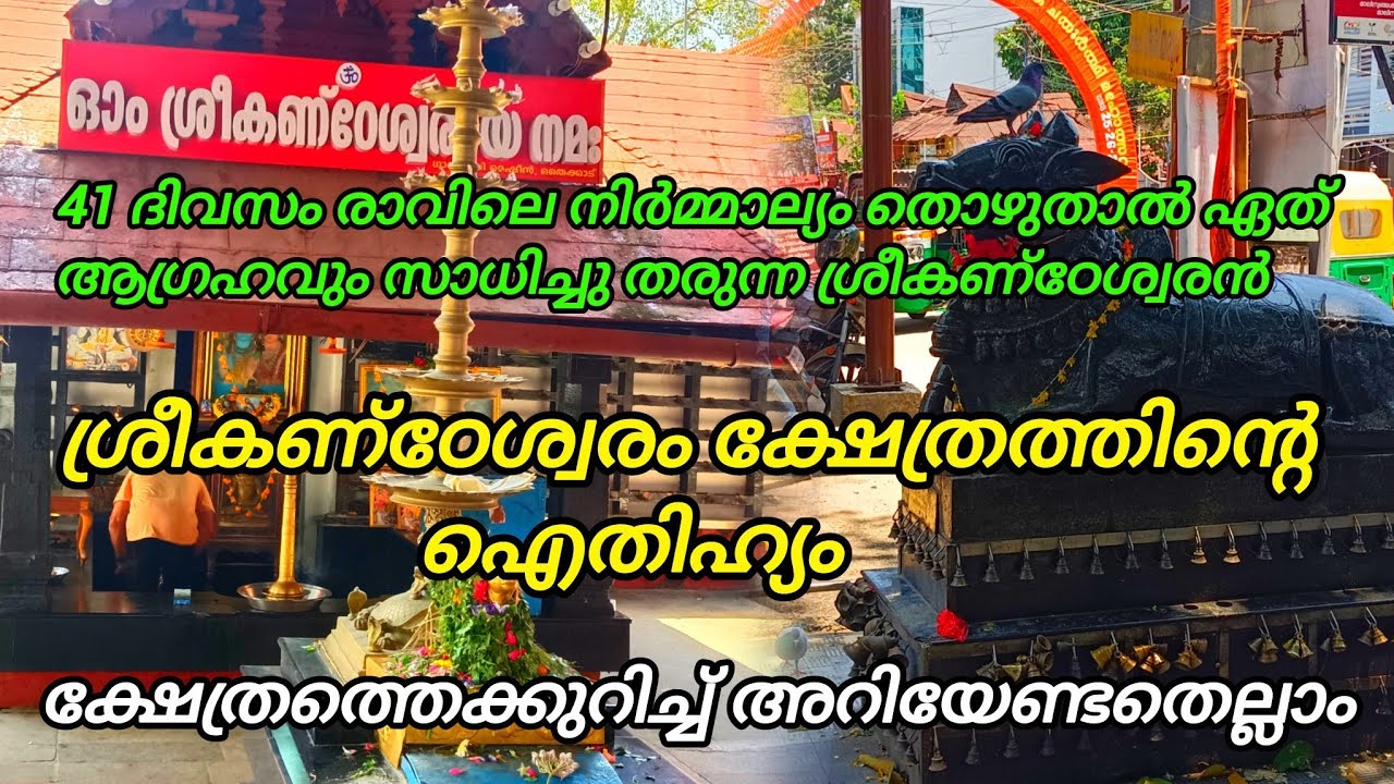 ശ്രീകണ്ഠേശ്വരം മഹാദേവ ക്ഷേത്രത്തിന്റെ ഐതിഹ്യം | Sreekanteswaram Mahadeva Temple Trivandrum |