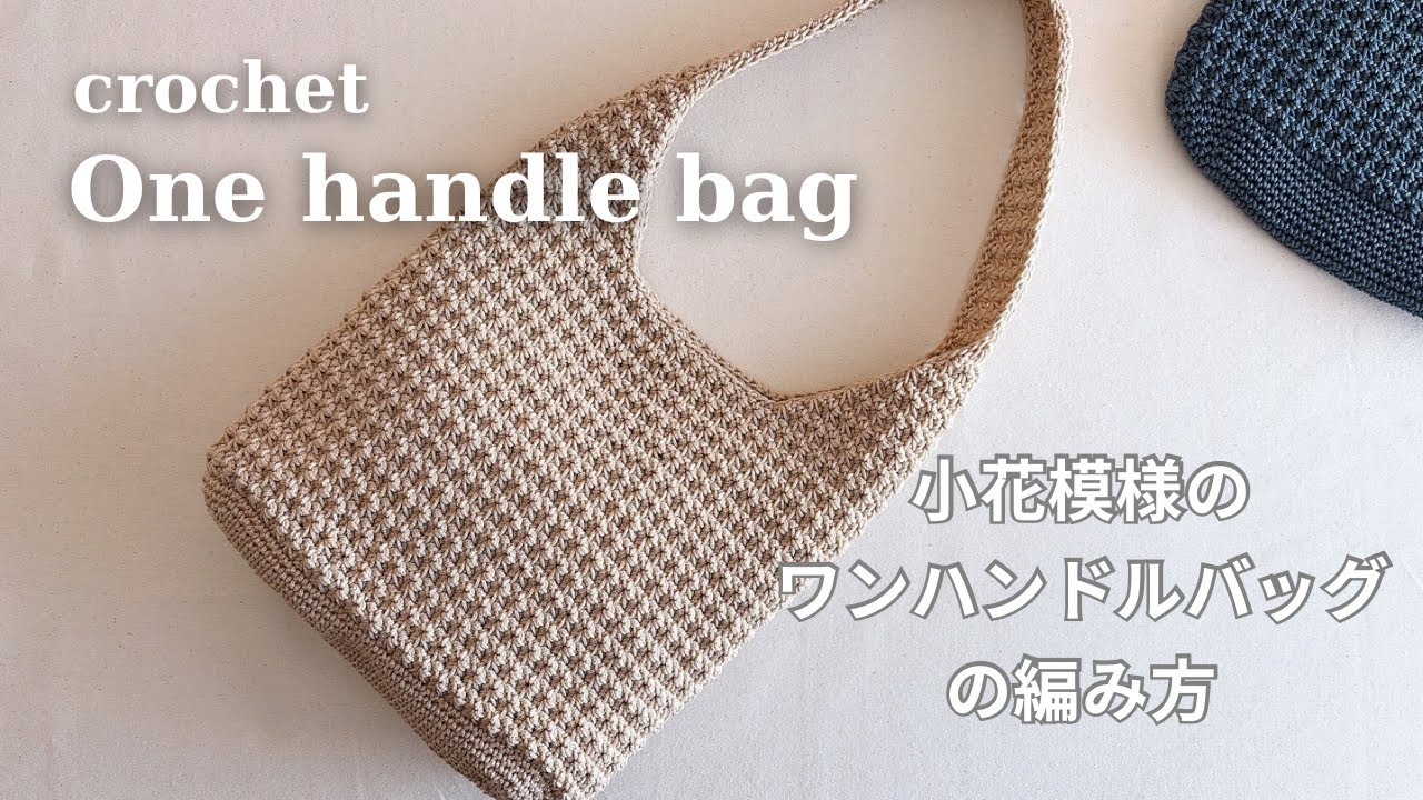 【かぎ針編み】マクラメヤーンで編む🧶小花模様のワンショルダーバッグの編み方／ワンハンドルバッグ／crochet one handle bag