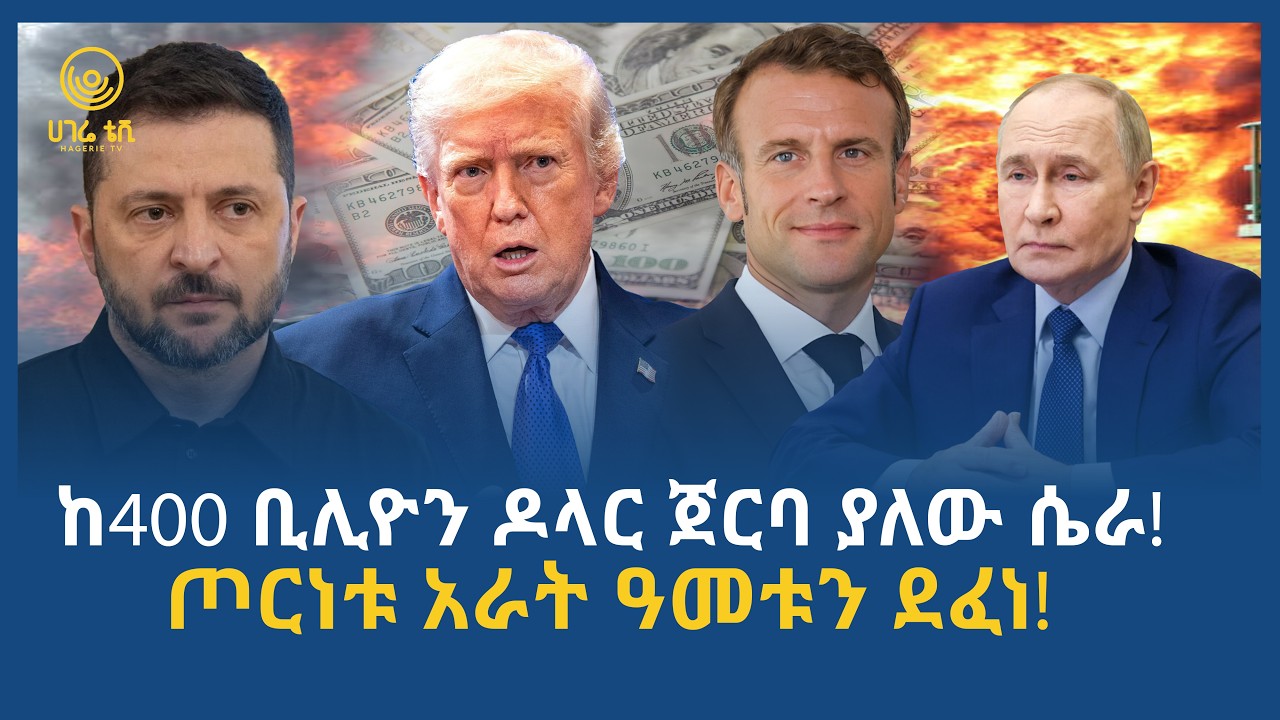 ከ400 ቢሊዮን ዶላር ጀርባ ያለው ሴራ!  | ጦርነቱ አራት ዓመቱን ደፈነ!  | ሀገሬ ትንታኔ  | ሀገሬ ቴቪ