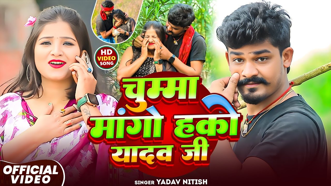 #Video | चुम्मा मांगो हकौ यादव जी | Yadav Nitish | Chumma Mango Hakau #Yadav  Ji |  मगही viral Song