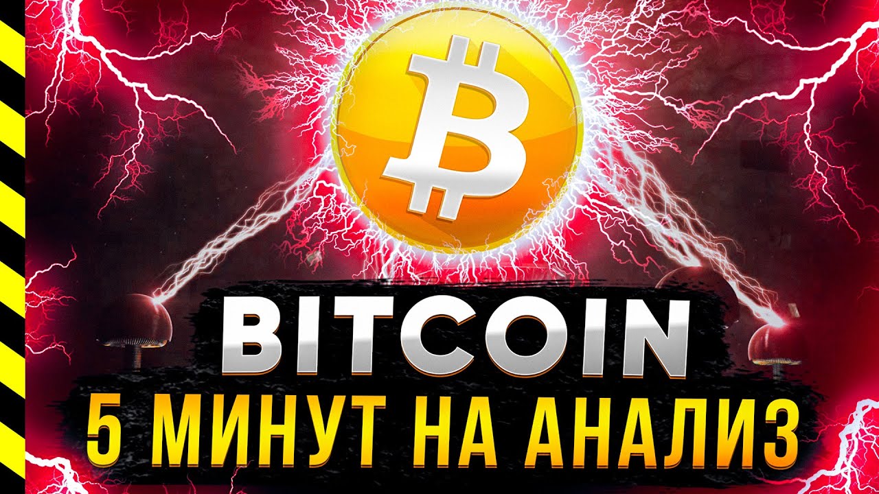 БИТКОИН. АНАЛИЗ РЫНКА ЗА 5 МИНУТ.