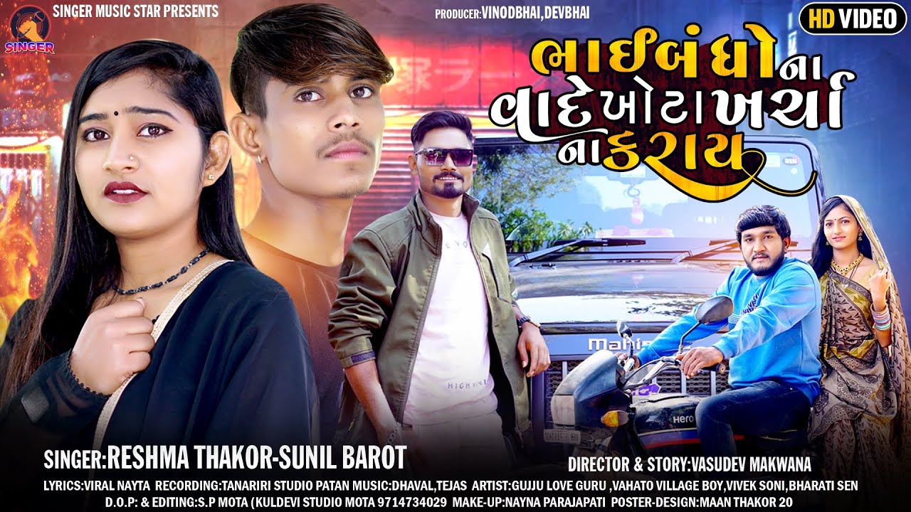 ||Bhai Bandho na Vade khota Kharcha na karay||Reshma Thakor Sunil Barot new song 2023