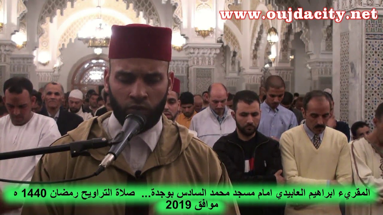المقريء ابراهيم العابيدي  امام مسجد محمد السادس بوجدة  تراويح ليالي رمضان 1440
