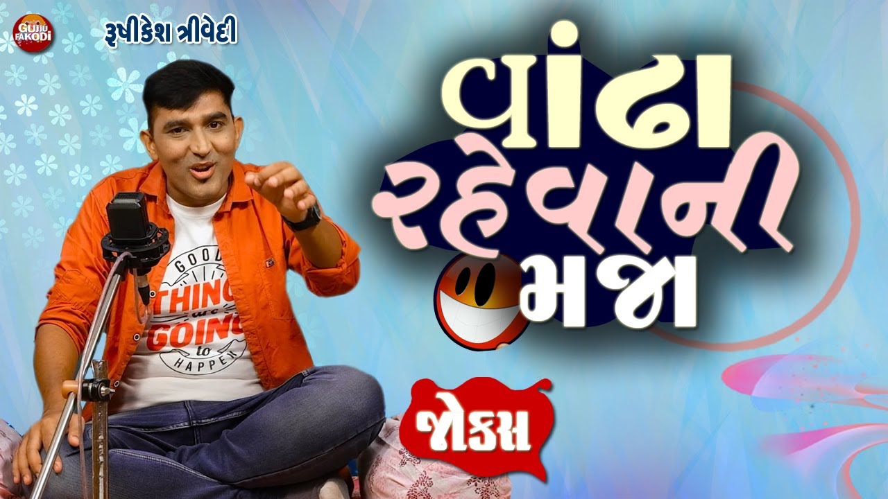 વાંઢા રહેવાની મજા 😂😂🤣 || Gujarati Jokes  || Gujju Fakodi.