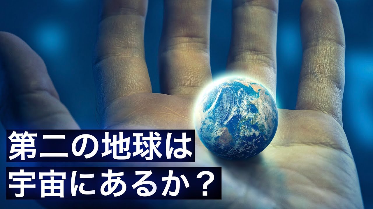 【英知】宇宙に散らばる第二の地球
