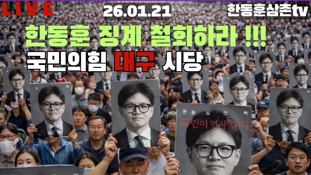 긴급출동라이브🔴한동훈 징계 철회집회 