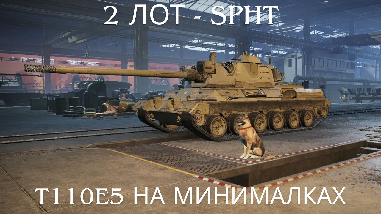 SPHT — второй лот Зимнего аукциона 2026 .🔥🔥🔥T110E5 на минималках.💥Обзор по танку ВоТ.💥