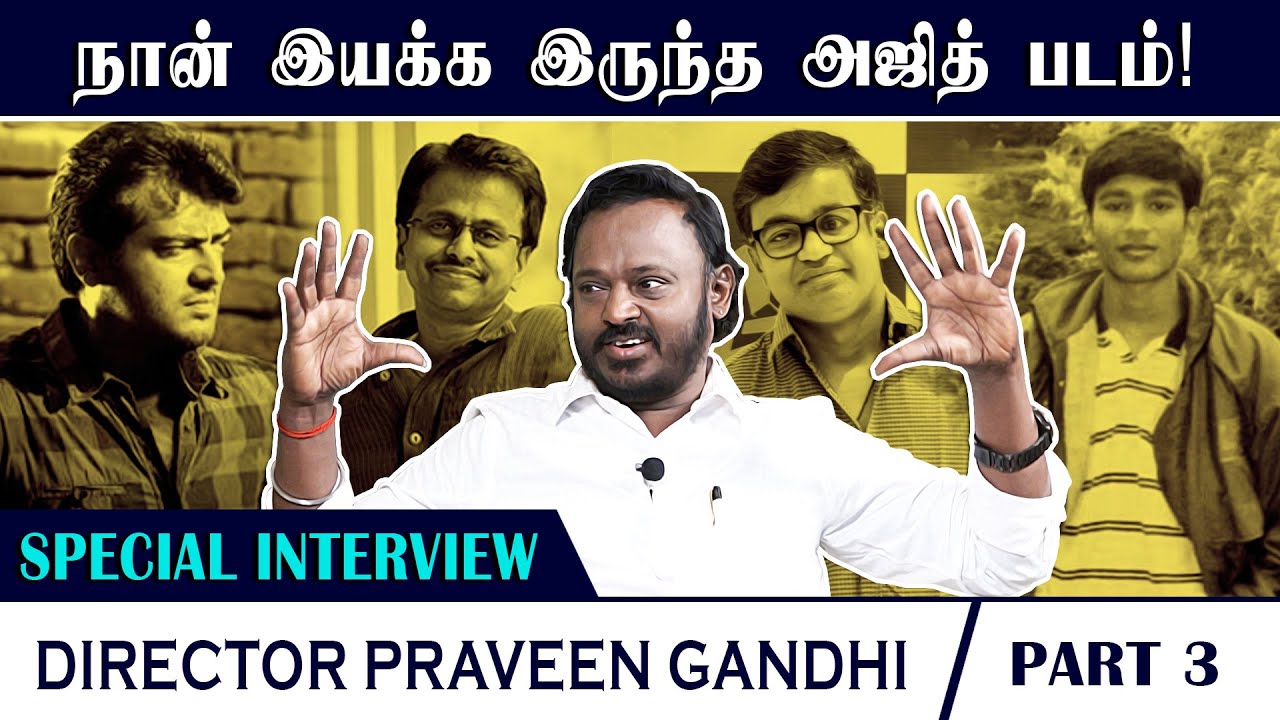 அப்பா மகன் உறவை கெடுத்தது செல்வராகவன் படம்தான்! Director Praveen Gandhi | Special Interview | Part 3