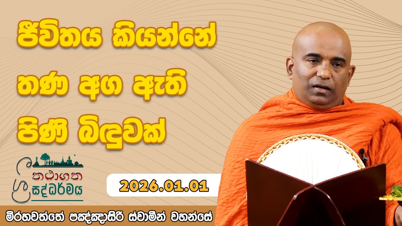 ජීවිතය කියන්නේ තණ අග ඇති පිණිබිඳුවක් | තථාගත ශ්‍රී සද්ධර්මය 01.01 මිරහවත්තේ පඤ්ඤාසිරි ස්වාමීන්වහන්සේ