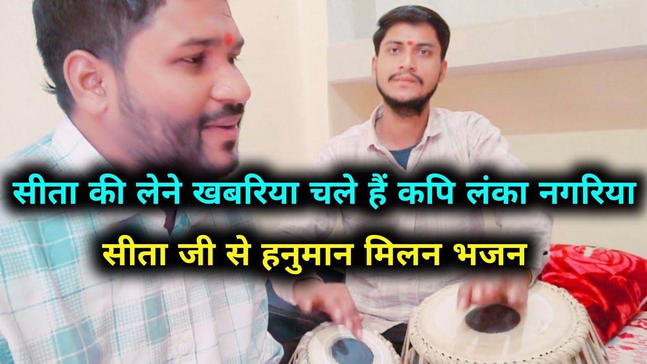 SITA KI LENE KHABARIYA,CHALE HAIN KAPI LANKA NAGARIYA ! BY AADITYA SURAJ SHUKLA SULTANPUR