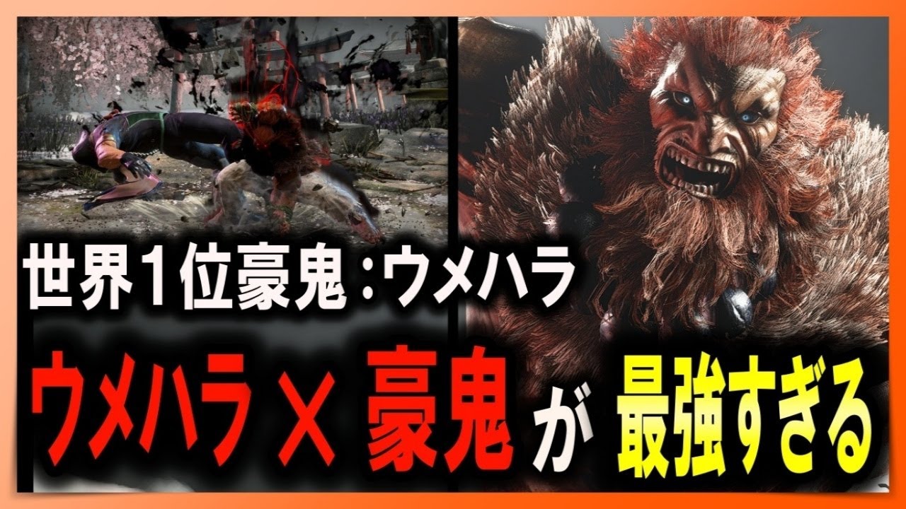 【SF6 神 豪鬼】世界1位！ウメハラ×豪鬼が最強すぎるｗｗ！【ウメハラ：豪鬼】【プロゲーマー・ストリーマー】2K高画質