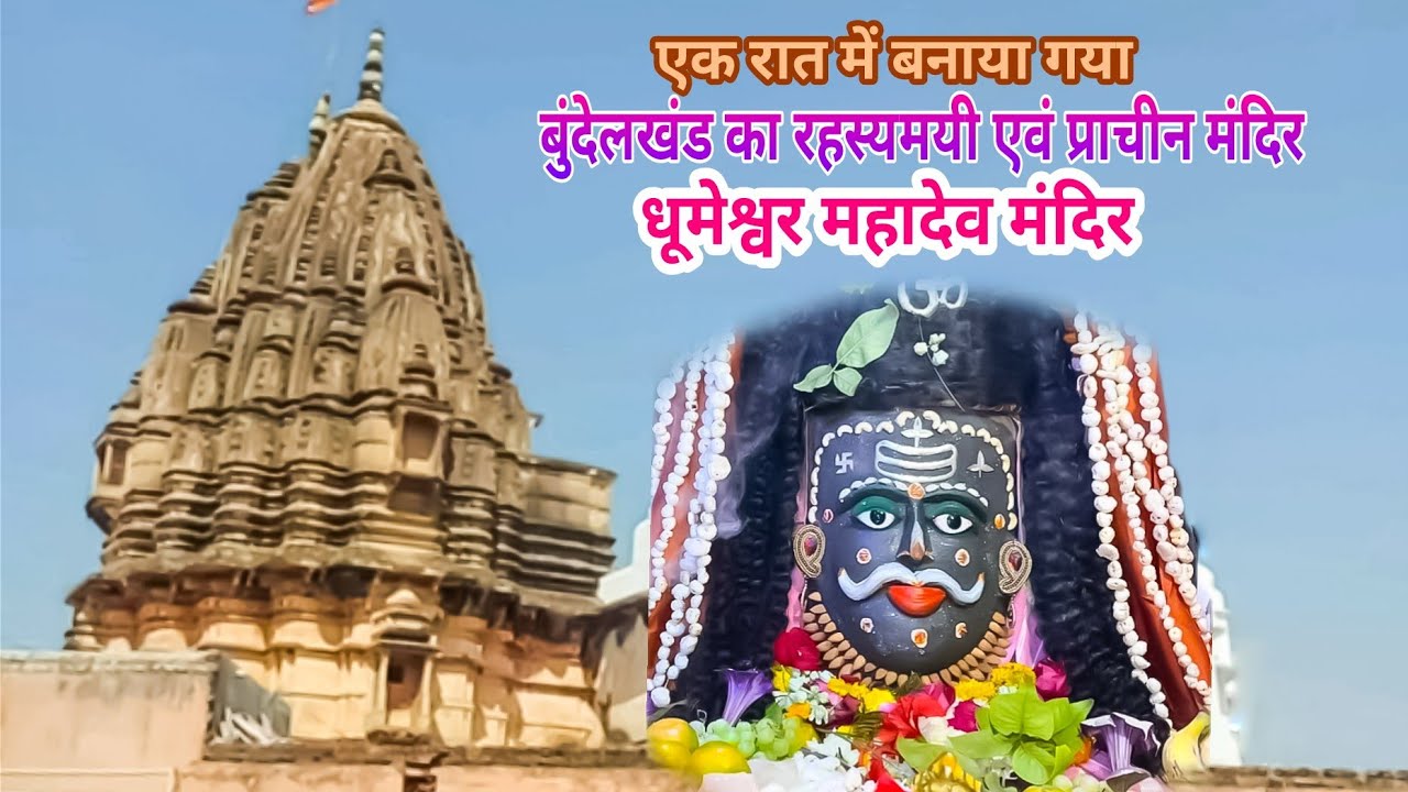 धूमेश्वर महादेव मंदिर || बुंदेलखंड का रहस्यमयी प्राचीन मंदिर धूमेश्वर धाम