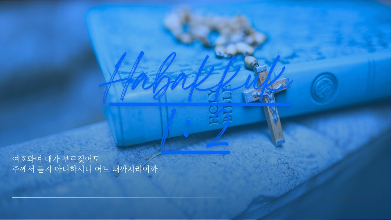 하박국 1:2
