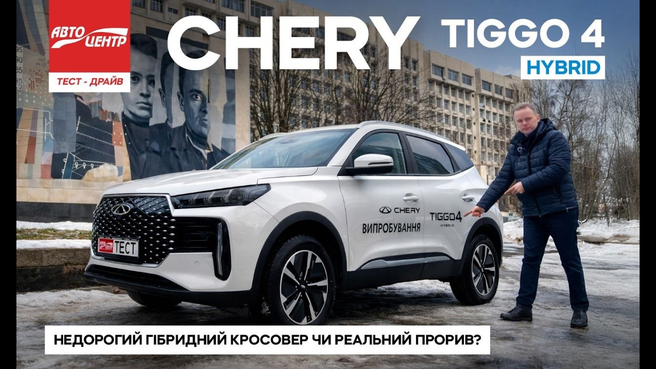 Chery Tiggo 4 Hybrid - чи є сенс переплачувати за гібрид?