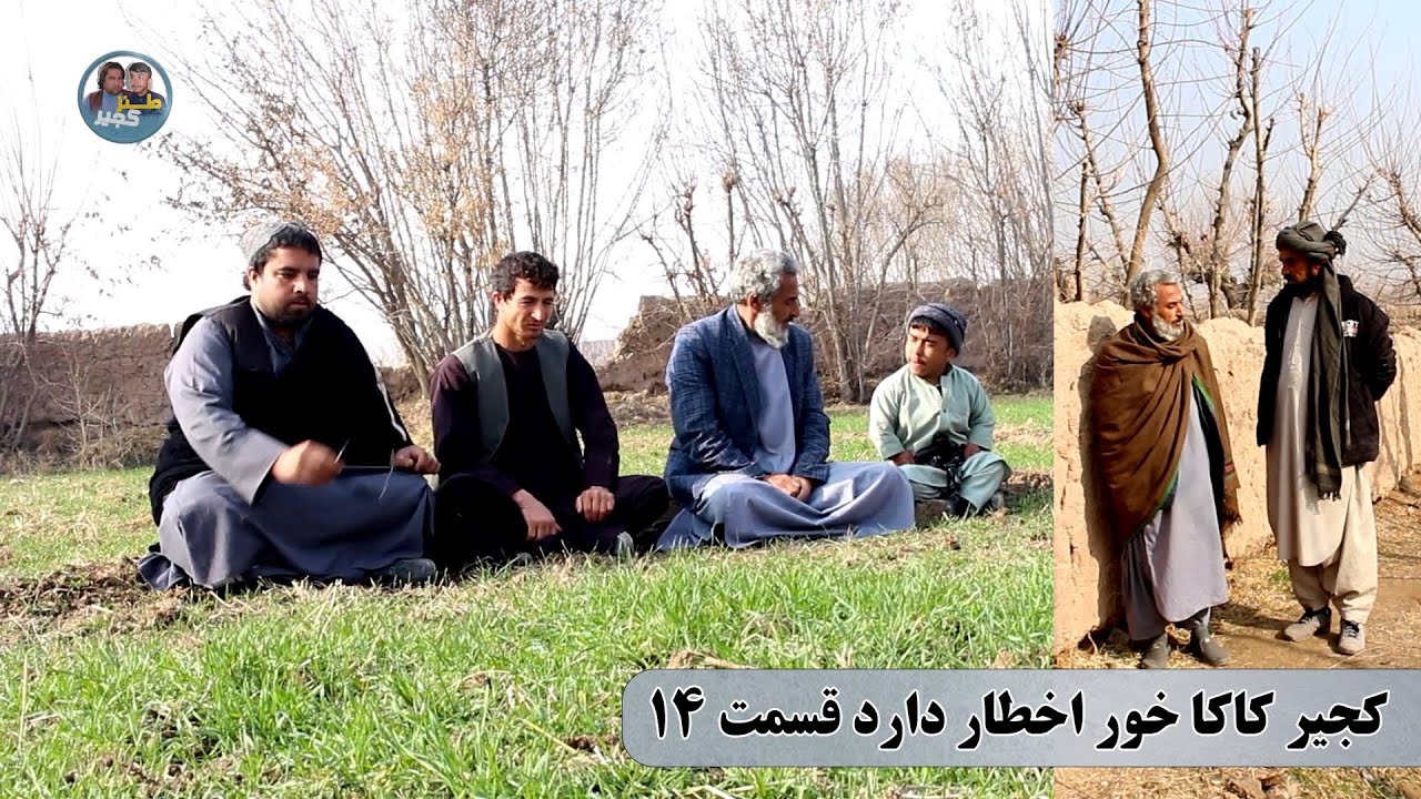 نمایش : دشمنی خونی کجیر با پسرکاکایش( پارت چهاردهم)