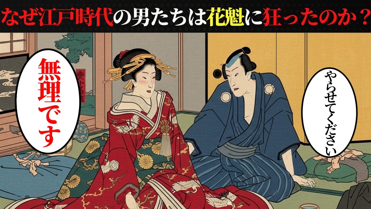 江戸時代、一晩で「家が買える」ほど高かった女性とは？【吉原の真実】