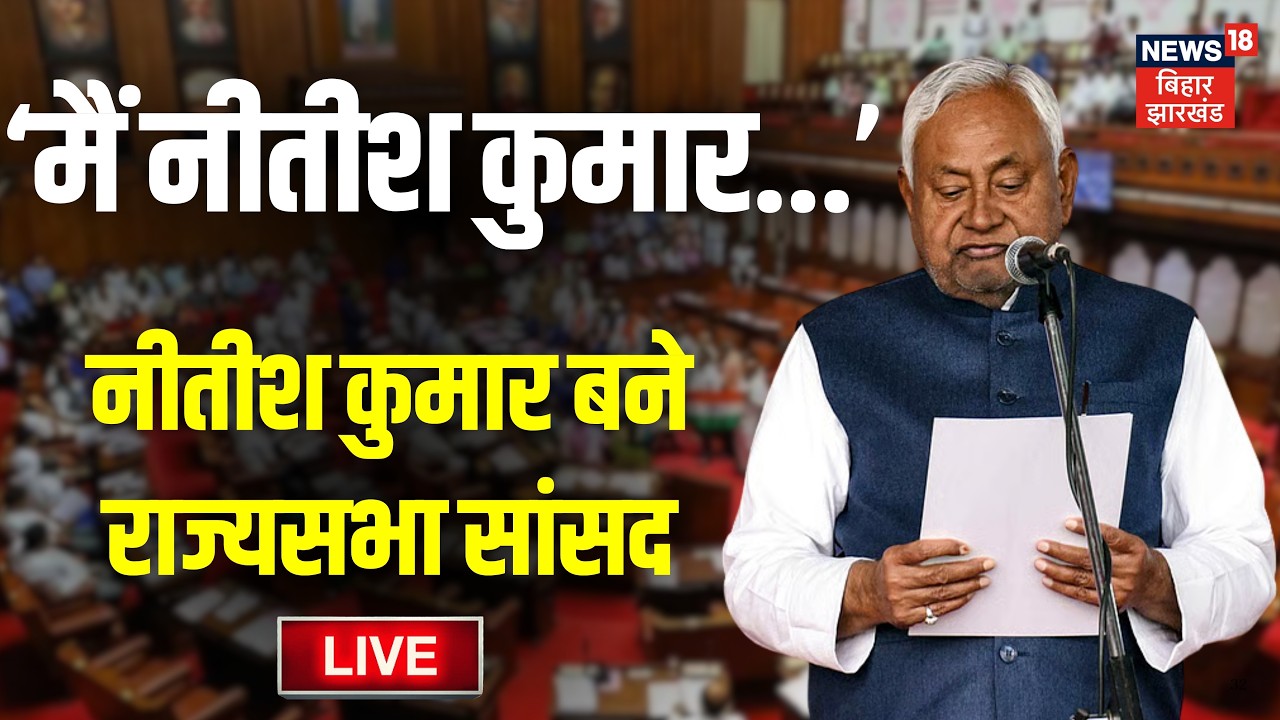 Nitish Kumar LIVE : Rajya Sabha में नीतीश कुमार ने ली शपथ LIVE | Top News | Hindi News | Bihar News