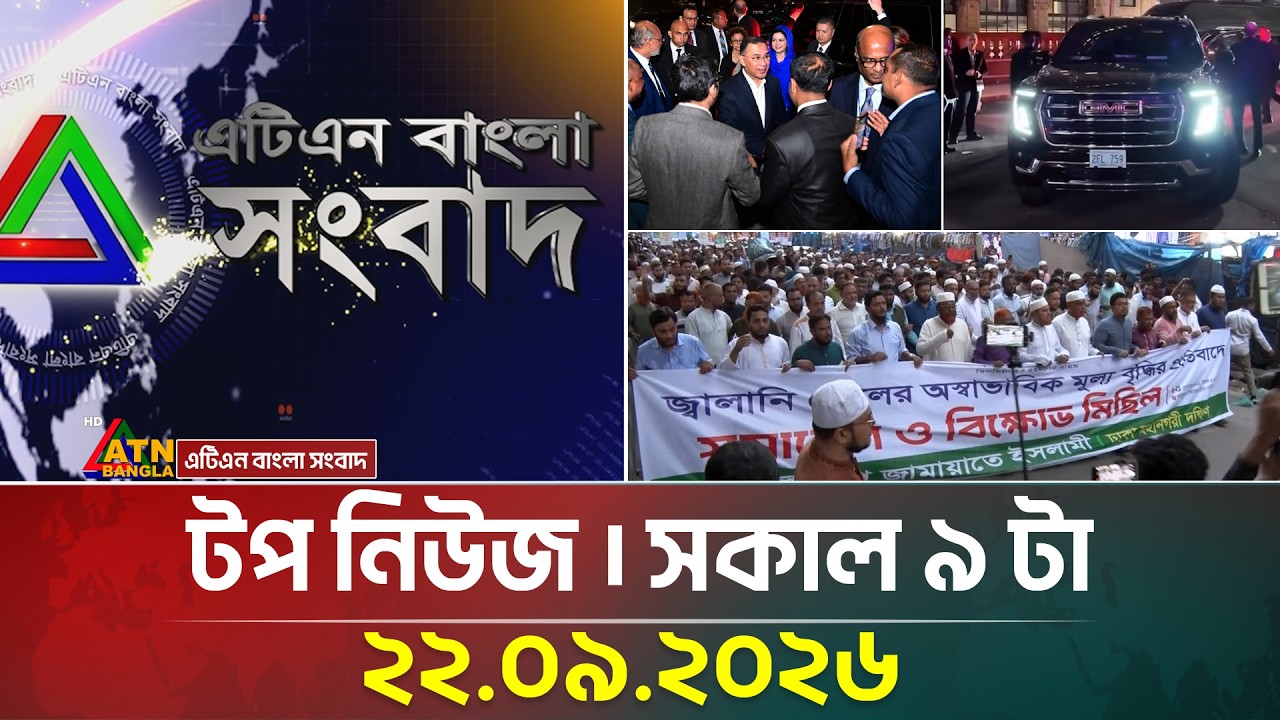 এটিএন বাংলার টপ নিউজ । সকাল ৯ টা । ২২.০৯.২০২৬ | Top News | Today News | BD News | ATN Bangla News