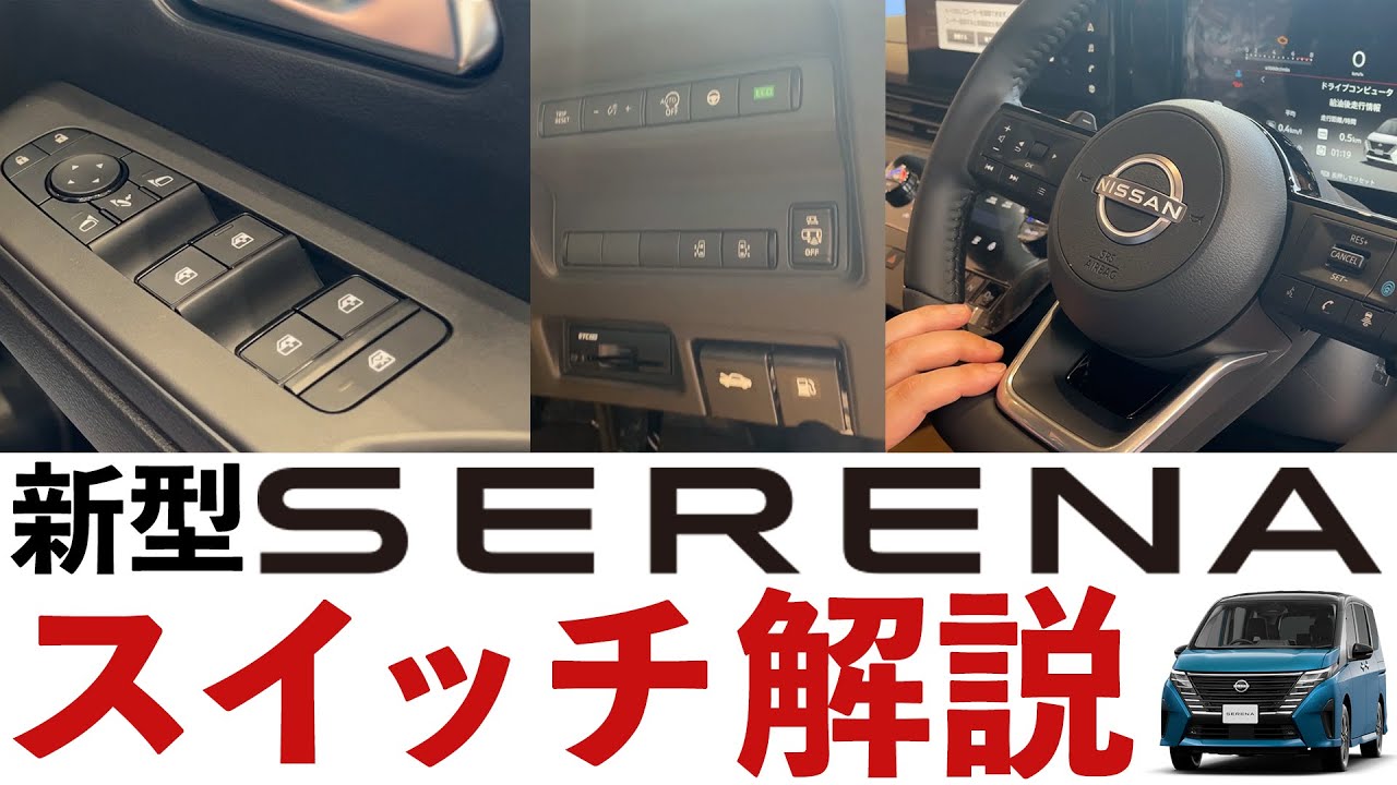 【新型セレナスイッチ解説】このスイッチは何に使うの？を解決！