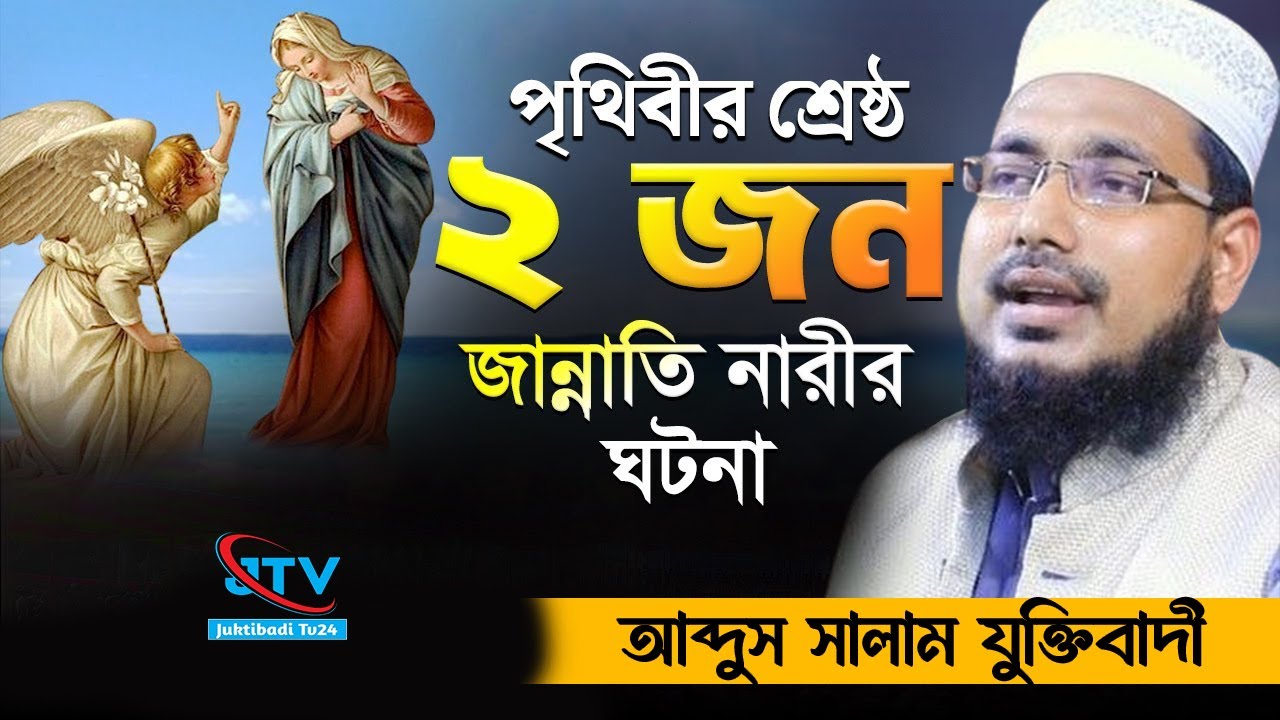 মহিলাদের জন্য শ্রেষ্ট ওয়াজ । আব্দুস সালাম যুক্তিবাদী। Abdus Salam Juktibadi। Juktibadi Tv24