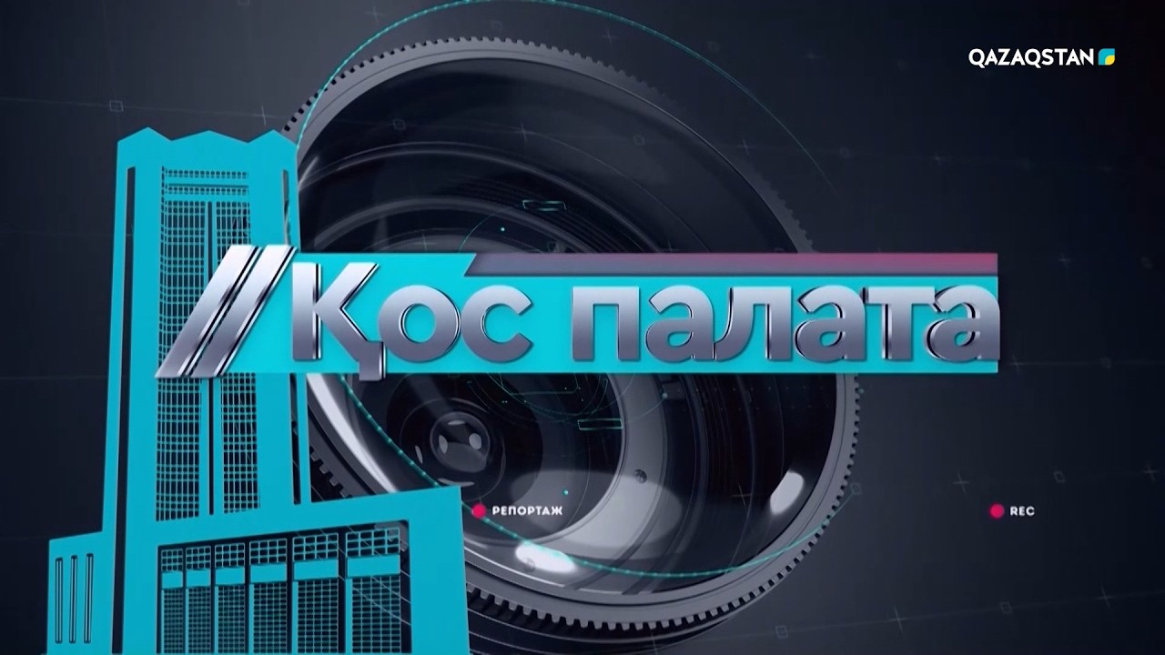 «Қос палата»: Халықаралық келісімдер қазақстандықтарға қандай мүмкіндік береді?