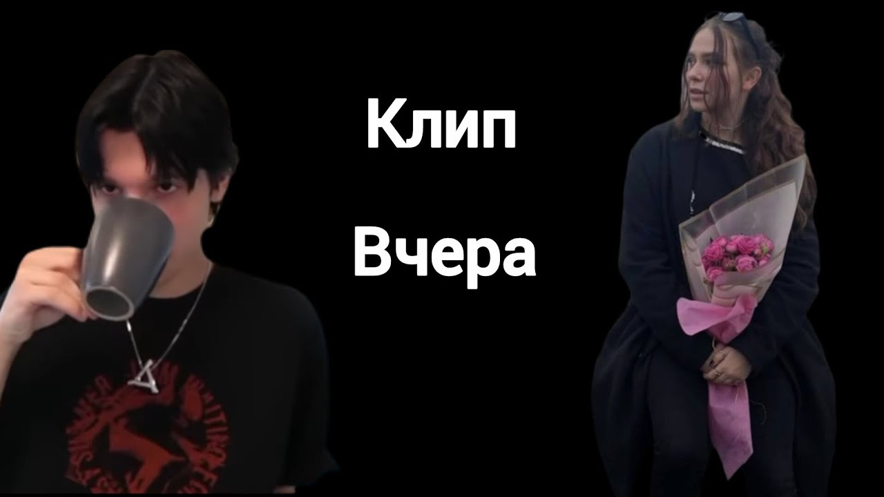 Клип вчера дабл бабл мне оооочень нравится приятного просмотра