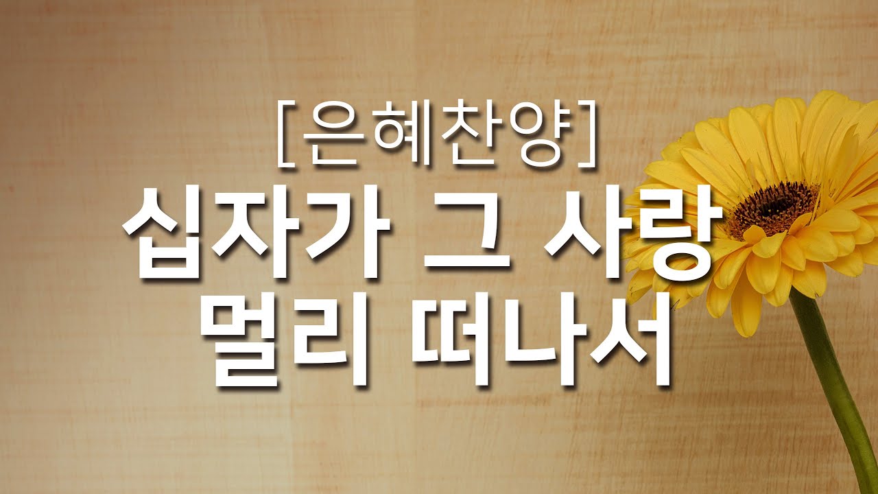 [복음성가연속듣기] 십자가 그 사랑 멀리 떠나서_하루찬양( 복음성가연속듣기, 은혜찬양연속듣기 )