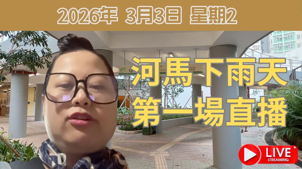 河馬下雨天第一場直播