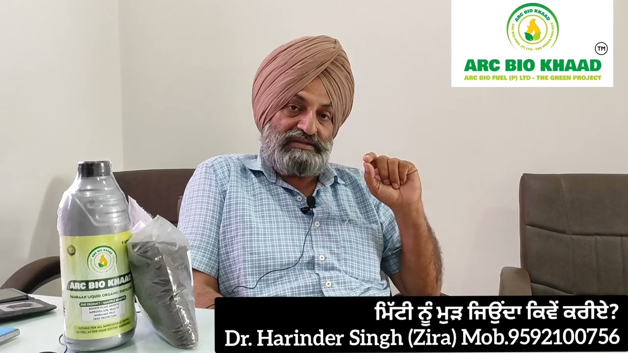 ਮਿੱਟੀ ਨੂੰ ਮੁੜ ਜਿਉਂਦਾ ਕਿਵੇਂ ਕਰੀਏ? Arc Bio Khaad Review by Dr. Harinder Singh Zira