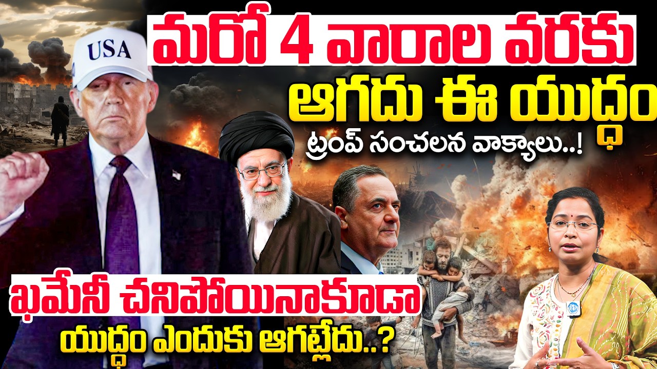 మరో 4 వారాల వరకు ఆగదు ఈ యుద్ధం | Donald Trump Sensational Words On America Vs Israel War | #warzone