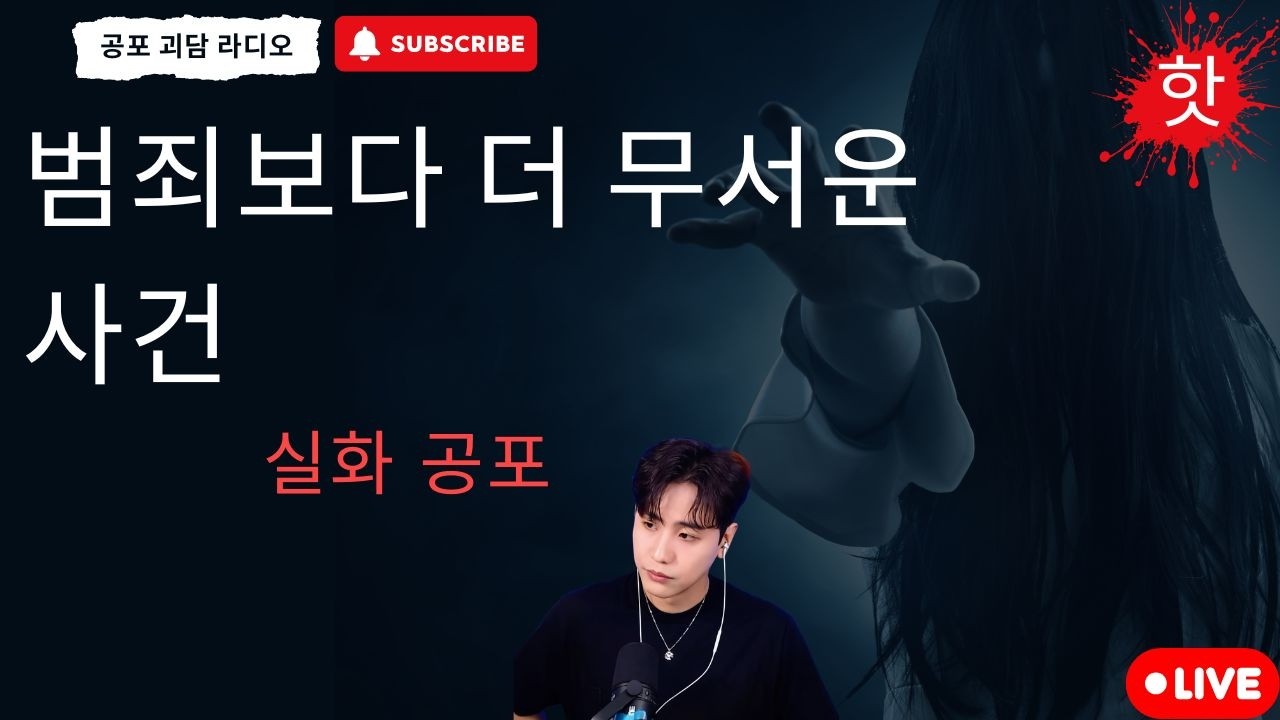 재미있는 공포 이야기 : 범죄보다 더 무서운 사건 - 공포 괴담 라디오