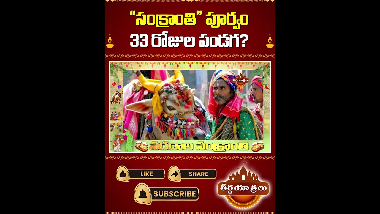 సంక్రాంతి పూర్వం 33 రోజుల పండుగ.. 