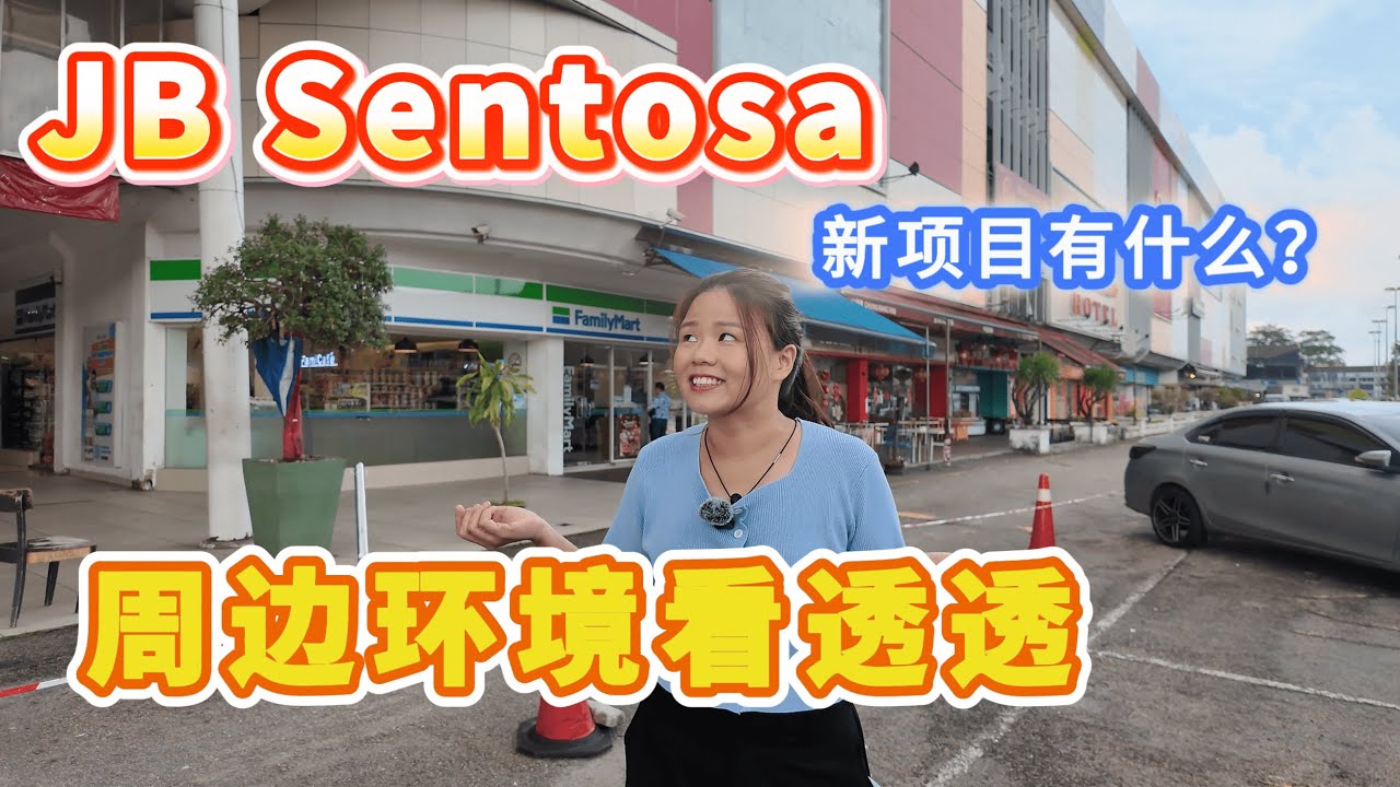 One Sentosa 全新地标项目 l 了解真实生活环境，跟着我走一圈看看 l 感受这边的生活气息 l 距离CIQ只要3站 l 步行到ART站【Sentosa站】