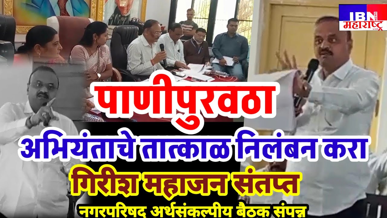 😳भुसावळ-हे भुसावळकर जनतेचे पैसे..तात्काळ कारवाई करा,गिरीश महाजन संतप्त,नगरपरिषदेची अर्थसंकल्पीय बैठक