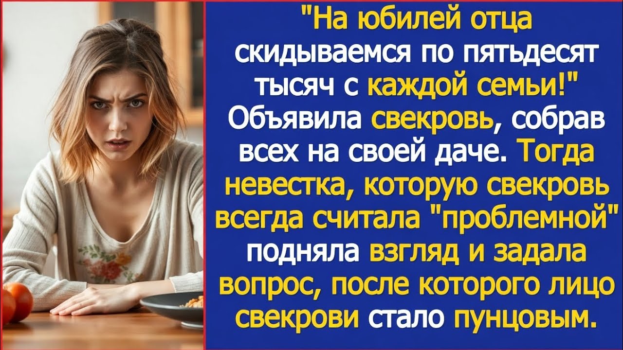 На юбилей отца скидываемся по 50 тысяч с каждой семьи заявила свекровь но я была не готова к такому