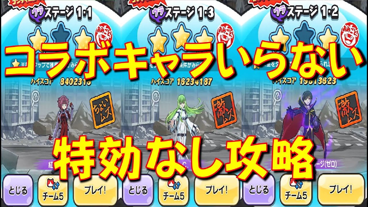 【裏ステージ特効なし攻略】コードギアスコラボキャラいらなかった! ここまでなら余裕で攻略可能　コードギアスコラボ　妖怪ウォッチぷにぷに Yo-kai Watch