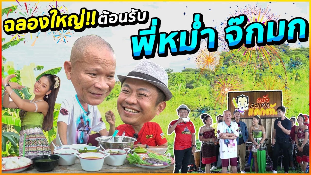 จัดขบวนต้อนรับ!!! พี่หม่ำ จ๊กมก และชาวคณะ