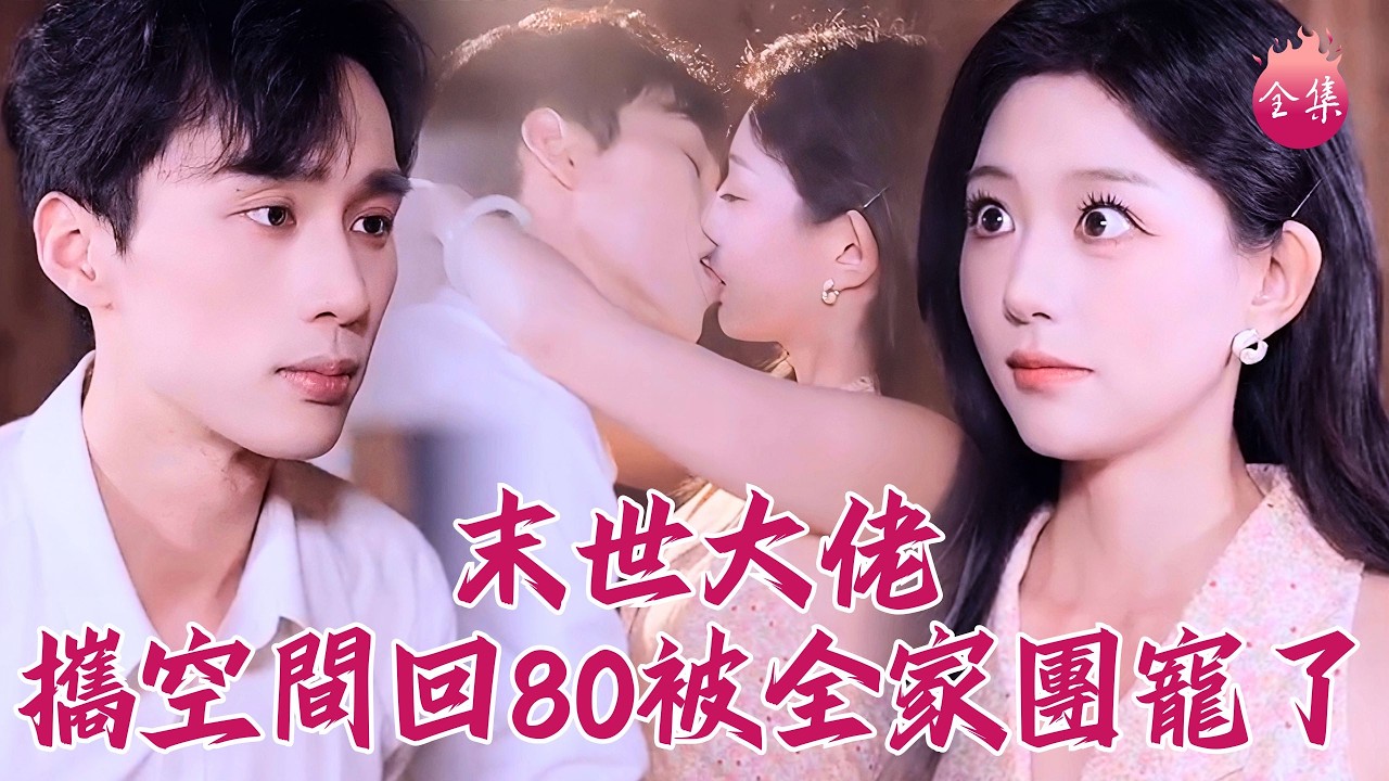 守男德好老公實在秀色可餐，重生八零惡女必須拿命疼！從此塑膠夫妻造兩娃，嘴對嘴陷真情~ #末世大佬攜空間回80被全家團寵了 #吳伊純 #喻浩洋 #shortdrama #短劇 #romance #爽文