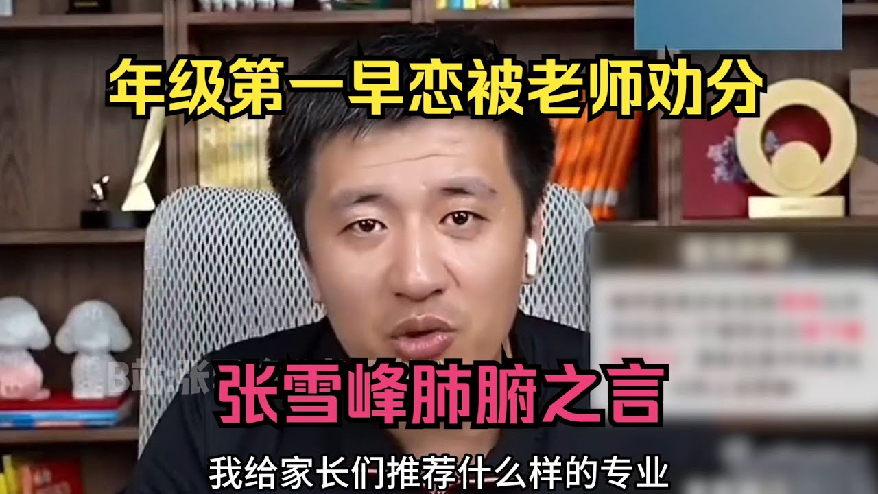 年级第一早恋被老师劝分，张雪峰肺腑之言！