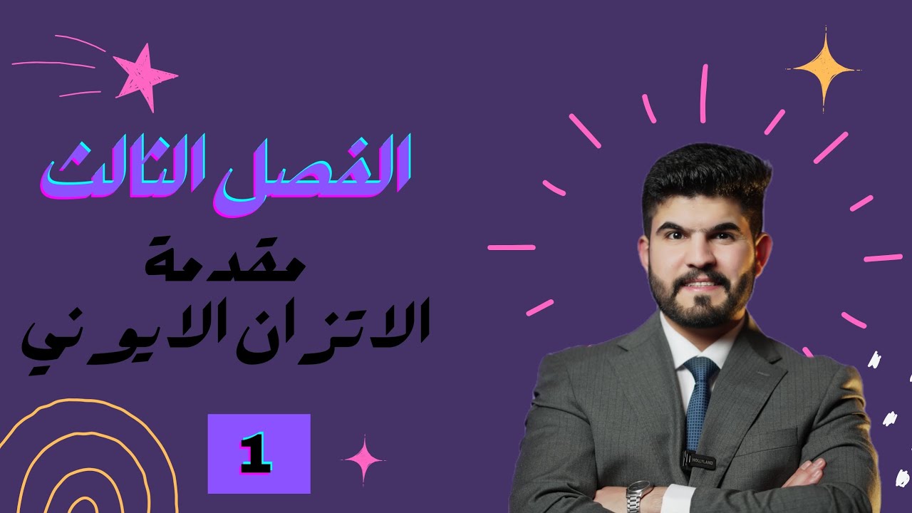 المحاضرات القاضية في الاتزان الايوني - الدكتور ايوب الغرباوي محاضرة 1