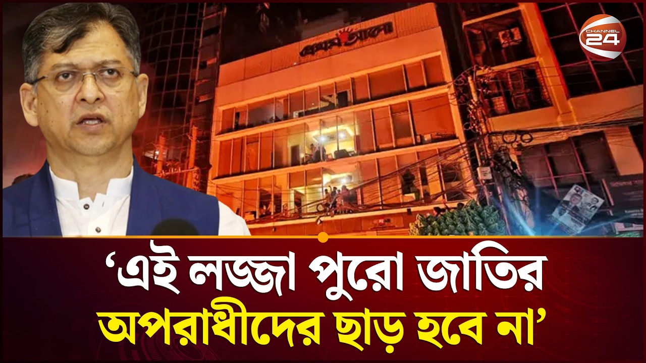 প্রথম আলোয় হামলায় বিশ্বজুড়ে বাংলাদেশ লজ্জিত: সালাহউদ্দিন আহমেদ | Channel 24