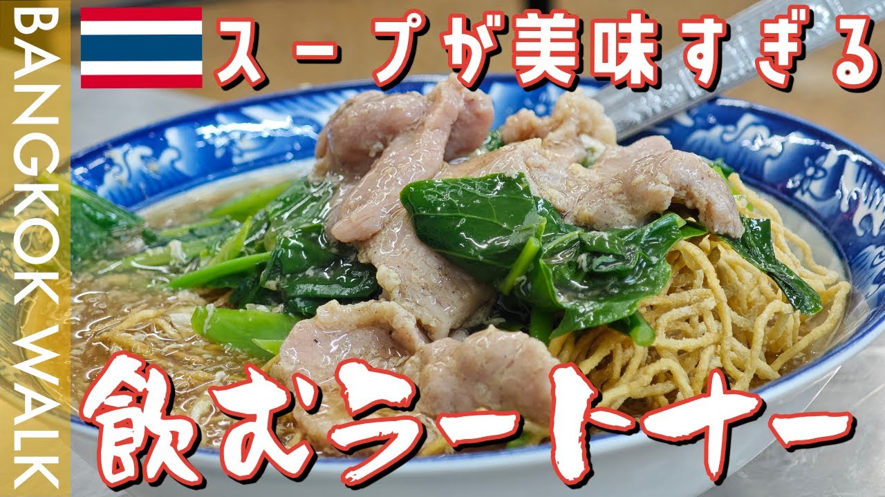 【タイバイク動画】フアランポーンすぐそばの飲めるあんかけ麺を食べに行く！　#タイ #モトブログ #フアランポーン