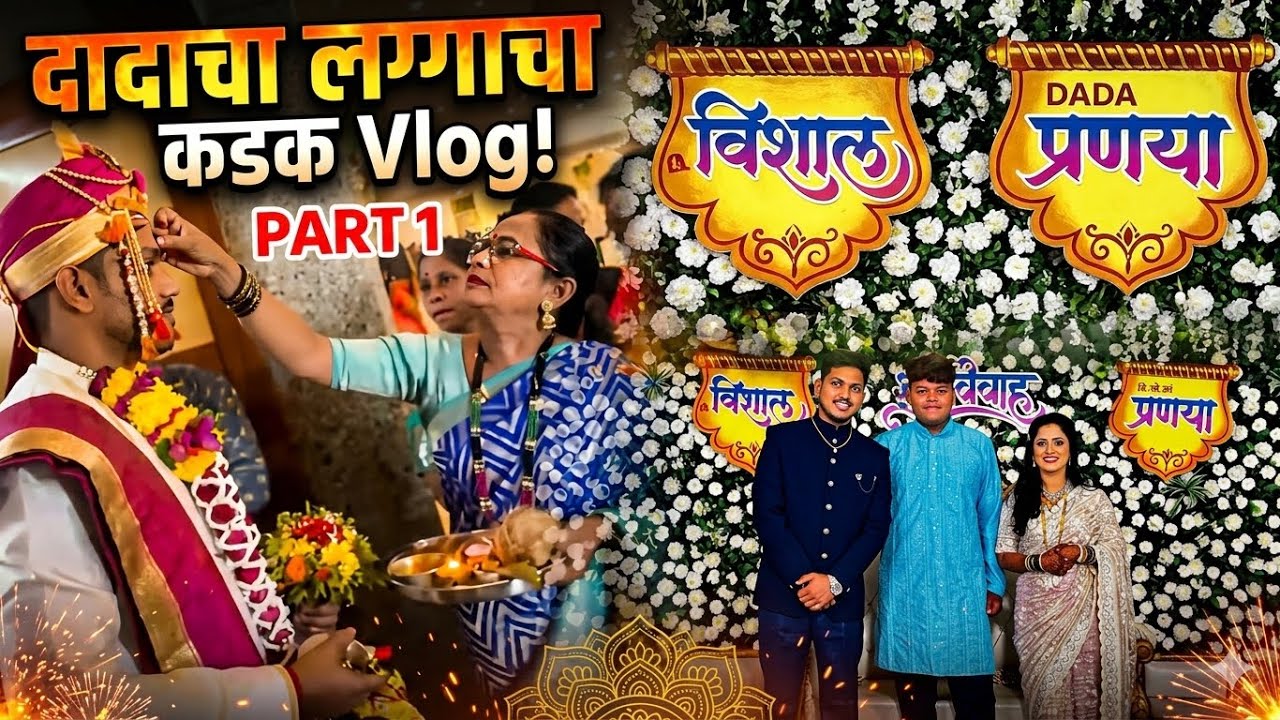 दादा चा लग्न 🫂/vlog14