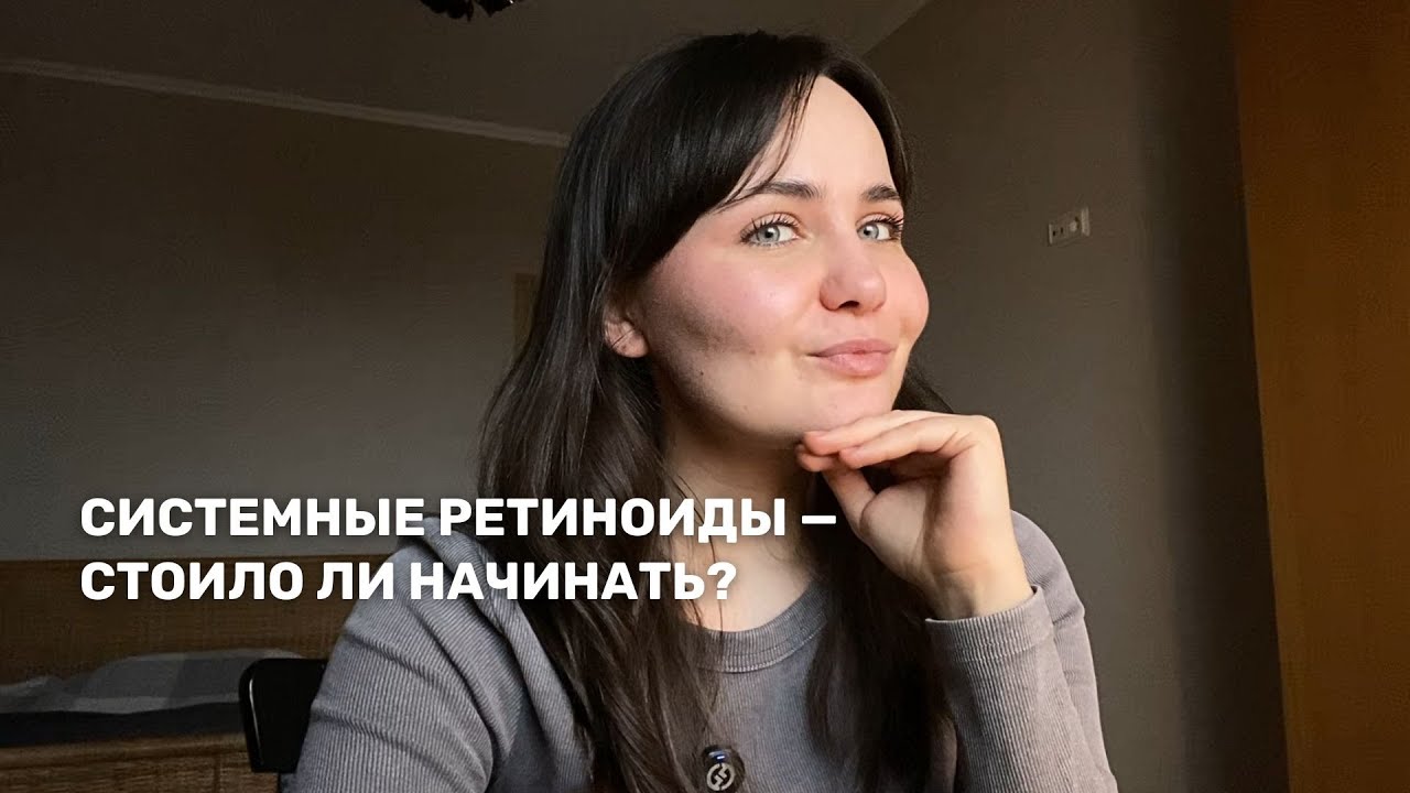 Мой опыт системных ретиноидов от акне: деньги, побочки, результат и контакт доктора