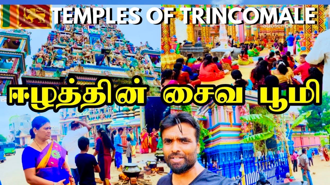 திருகோணமலையில் ஓரே நாளில் நான் தரிசித்த மூன்று  சைவ ஆலயங்கள் 🇱🇰 | Temples | Trincomale |Sri Lanka