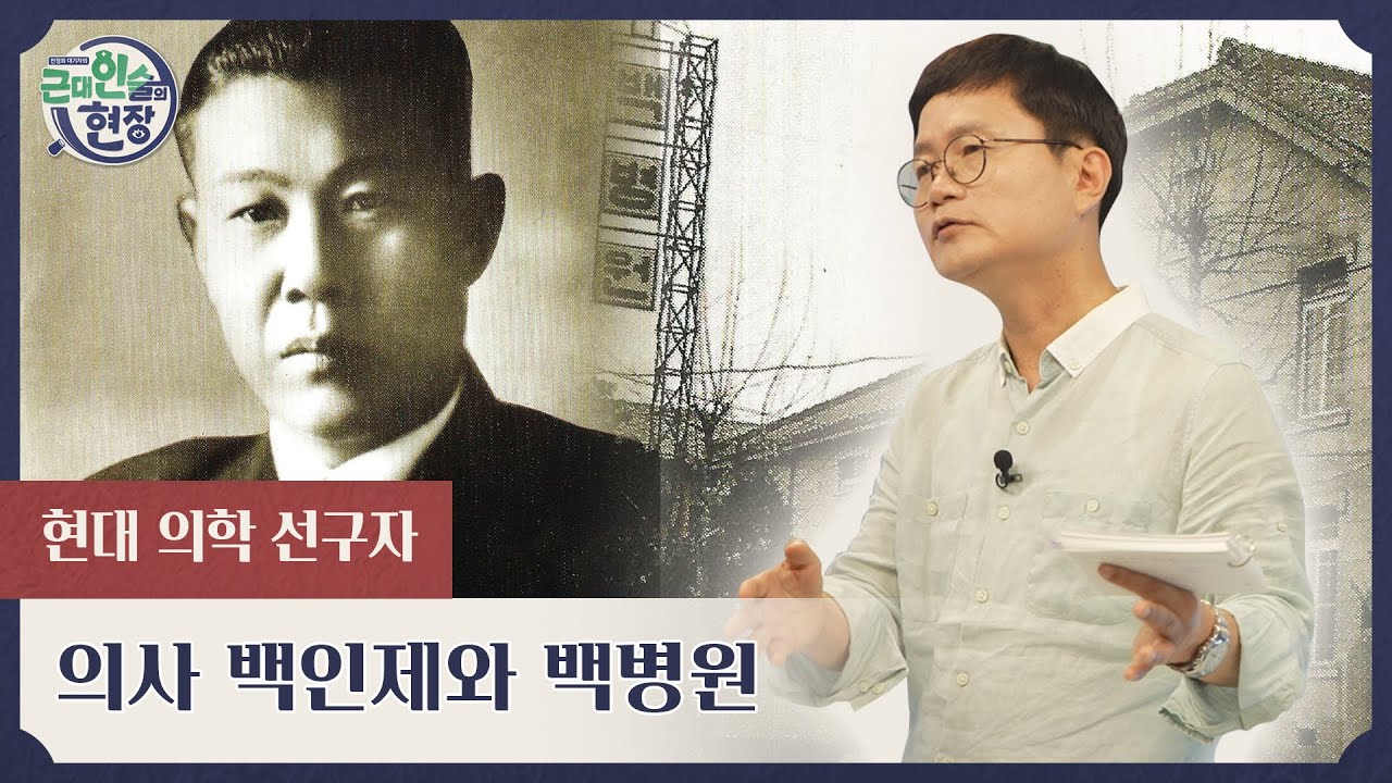[근대인술의 현장] 현대 의학 선구자 의사 백인제와 백병원