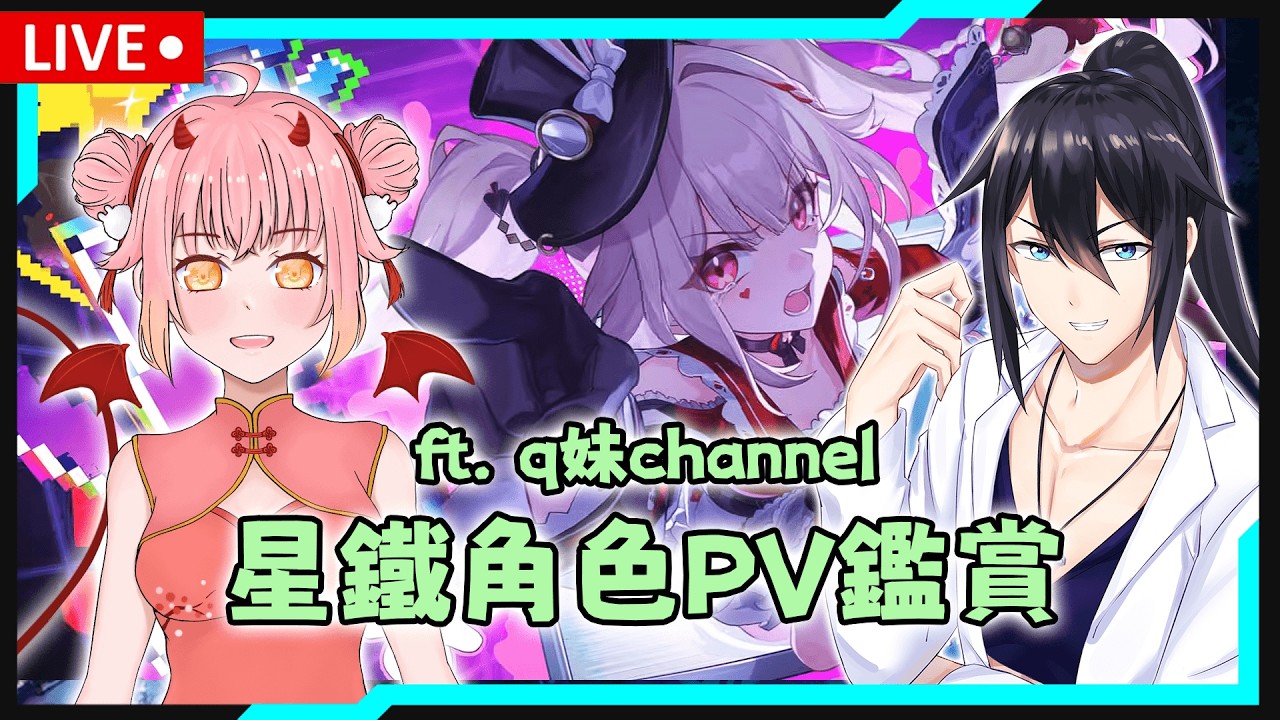 [兔夏] 03/12 崩鐵角色pv鑑賞 來帶新人入坑崩鐵啦 @qchannel6066  【星穹鐵道】#崩壞星穹鐵道 #honkaistarrail #魔儲