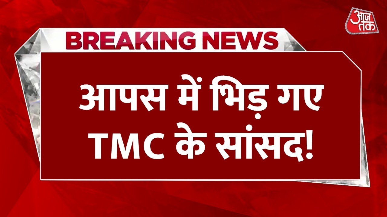 TMC Split News LIVE Updates: बागी सांसदों पर भड़के टीएमसी के सांसद | Mamata Banerjee | Aaj Tak