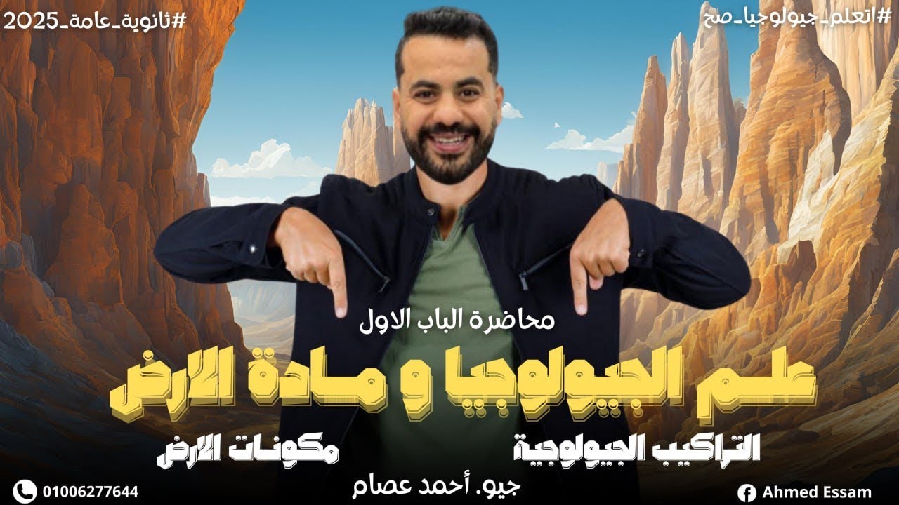 محصلة شهرين شرح لمهم في ساعتين 💪♥️♥️ (شرح الباب الاول جيولوجيا كامل بالتفصيل )