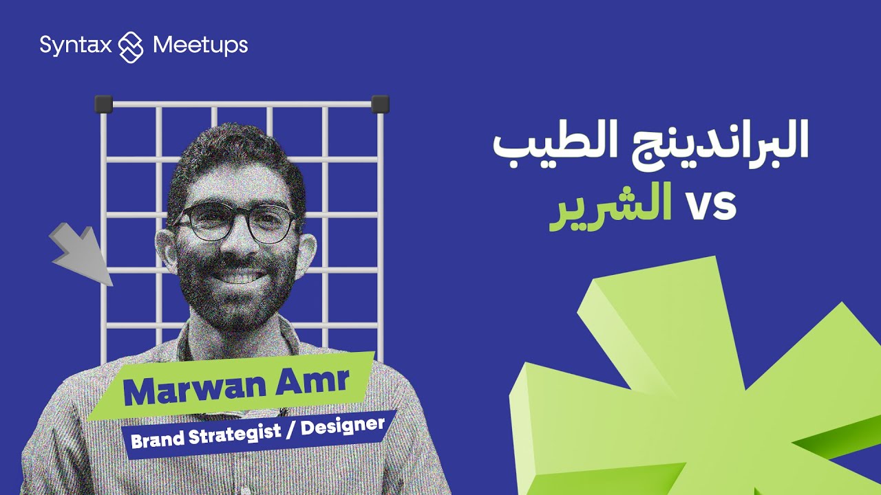البرانديندج الطيب VS البراندينج الشرير| مروان عمرو | Syntax Meetup #35 2025 Edition